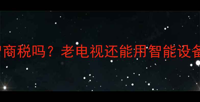 图片 📺海信TLM42E01是智商税吗？老电视还能用智能设备吗？附改造攻略🔥2