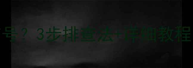 图片 📺海信液晶电视AV无信号？3步排查法+详细教程，手把手教你解决！✅