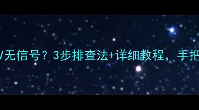 图片 📺海信液晶电视AV无信号？3步排查法+详细教程，手把手教你解决！✅1