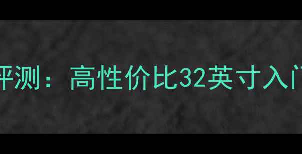 图片 📺海信电视32V66A深度评测：高性价比32英寸入门款，租房学生党必看！