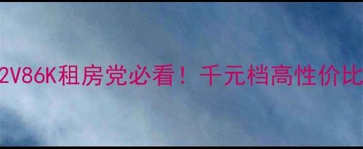 图片 📺海信电视32V86K租房党必看！千元档高性价比神器测评🌟1