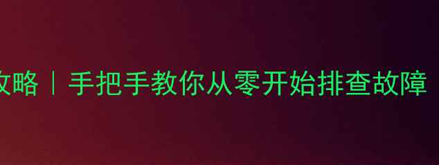 图片 📺海信电视4182板维修全攻略｜手把手教你从零开始排查故障（附工具清单+避坑指南）1
