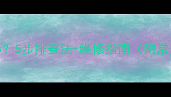 图片 📺海信电视不开机怎么办？5步排查法+维修指南（附常见原因+官方售后渠道）2