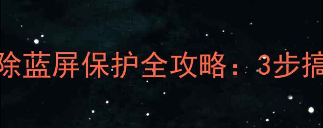 图片 📺海信电视主板解除蓝屏保护全攻略：3步搞定自动关机问题🔧