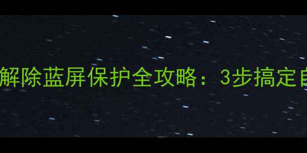 图片 📺海信电视主板解除蓝屏保护全攻略：3步搞定自动关机问题🔧1