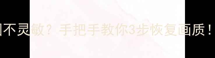 图片 📺海信电视偏转线圈不灵敏？手把手教你3步恢复画质！附超全避坑指南🔧1