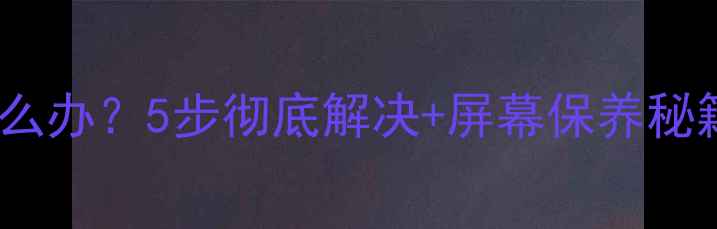 图片 📺海信电视出现横线怎么办？5步彻底解决+屏幕保养秘籍（附专业维修电话）1