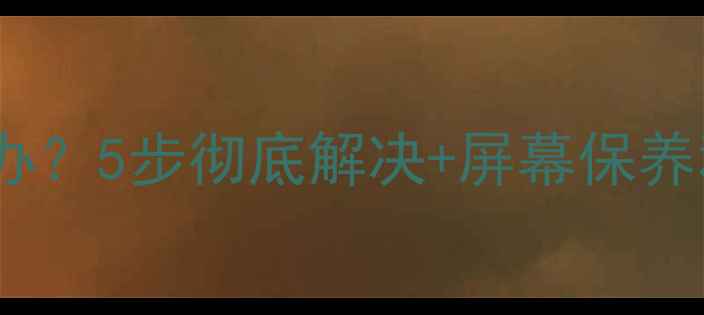 图片 📺海信电视出现横线怎么办？5步彻底解决+屏幕保养秘籍（附专业维修电话）2