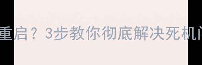 图片 📺海信电视开机反复重启？3步教你彻底解决死机问题（附操作指南）1