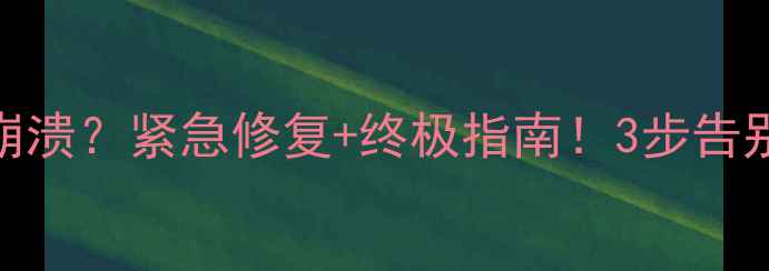 图片 📺海信电视开机广告灰屏崩溃？紧急修复+终极指南！3步告别广告，还原纯净观影体验