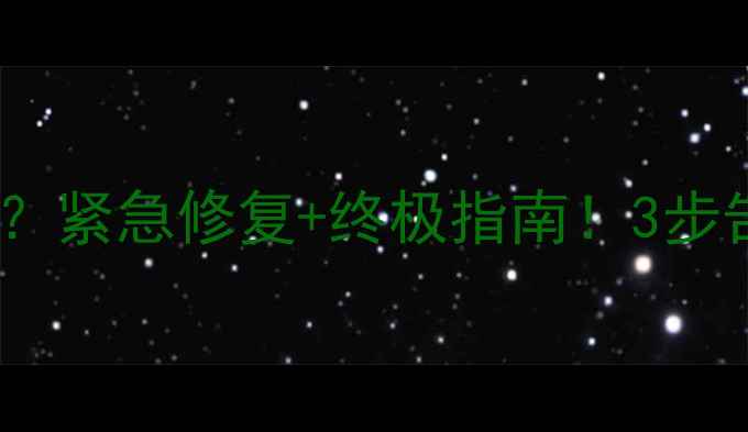 图片 📺海信电视开机广告灰屏崩溃？紧急修复+终极指南！3步告别广告，还原纯净观影体验1