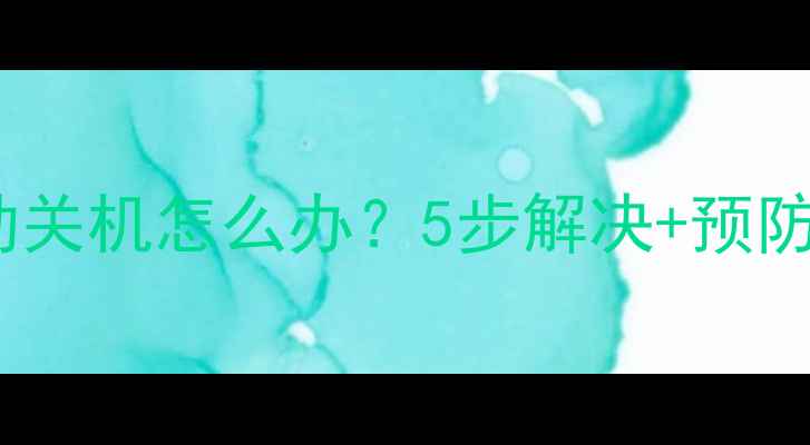 图片 📺海信电视开机自动关机怎么办？5步解决+预防指南，看完秒懂！2