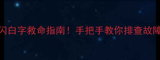 图片 📺海信电视开机闪白字救命指南！手把手教你排查故障+延长使用寿命1