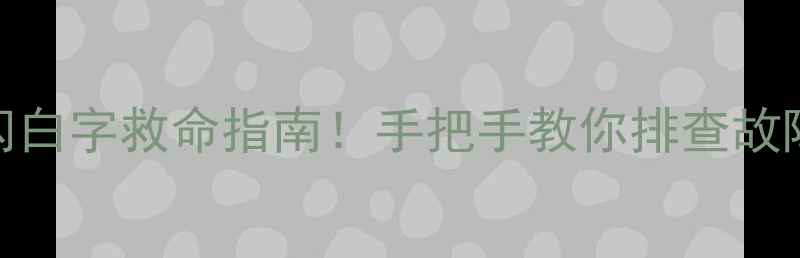 图片 📺海信电视开机闪白字救命指南！手把手教你排查故障+延长使用寿命2