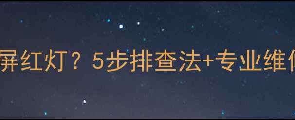 图片 📺海信电视待机黑屏红灯？5步排查法+专业维修指南（附图解）1