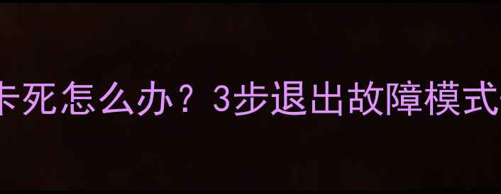 图片 📺海信电视总线卡死怎么办？3步退出故障模式+保姆级操作指南