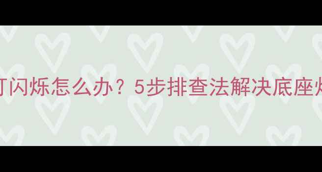 图片 📺海信电视指示灯闪烁怎么办？5步排查法解决底座灯常亮不灭问题！