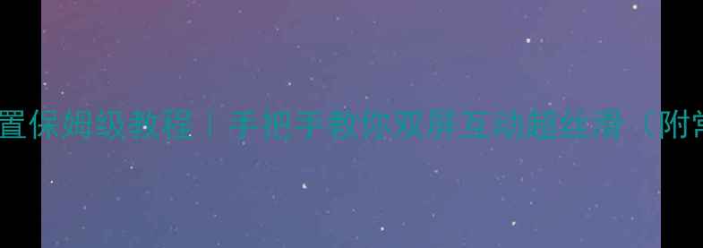 图片 📺海信电视画中画设置保姆级教程｜手把手教你双屏互动超丝滑（附常见问题+使用技巧）