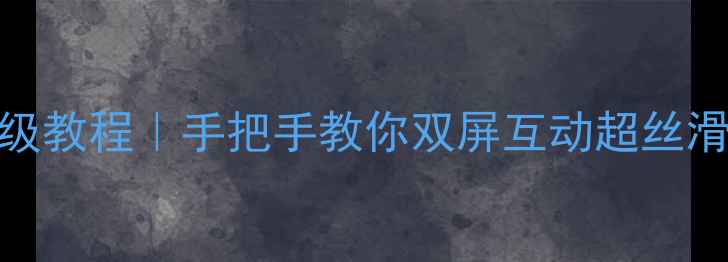 图片 📺海信电视画中画设置保姆级教程｜手把手教你双屏互动超丝滑（附常见问题+使用技巧）1