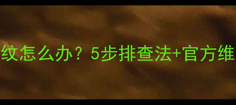 图片 📺海信电视画面条纹怎么办？5步排查法+官方维修指南（附案例）
