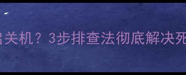 图片 📺海信电视突然疯狂重启关机？3步排查法彻底解决死机问题（附自检清单）1