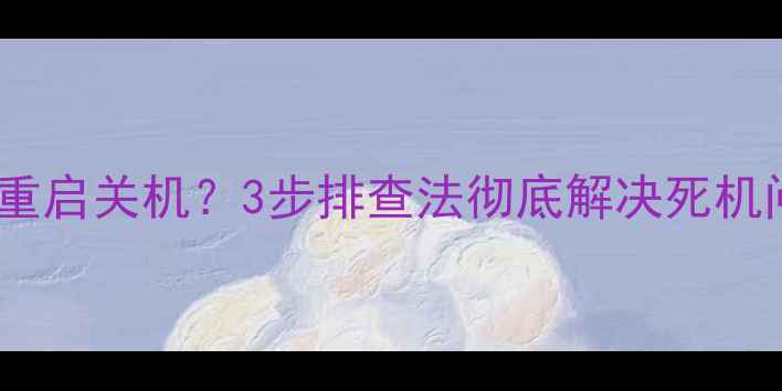 图片 📺海信电视突然疯狂重启关机？3步排查法彻底解决死机问题（附自检清单）2