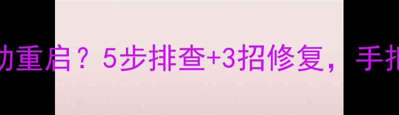 图片 📺海信电视花屏自动重启？5步排查+3招修复，手把手教你搞定！🔧💻