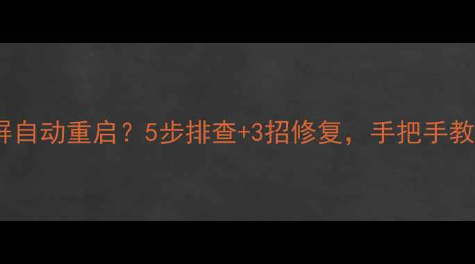 图片 📺海信电视花屏自动重启？5步排查+3招修复，手把手教你搞定！🔧💻1
