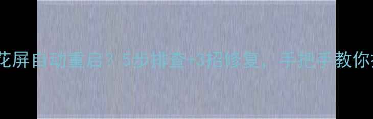 图片 📺海信电视花屏自动重启？5步排查+3招修复，手把手教你搞定！🔧💻2