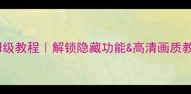 图片 📺海信电视设置保姆级教程｜解锁隐藏功能&高清画质教程｜新手必看🎉✨1