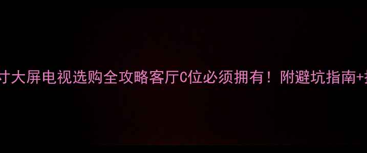 图片 📺海尔34寸大屏电视选购全攻略客厅C位必须拥有！附避坑指南+搭配灵感2