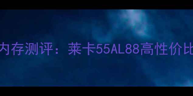 图片 📺海尔55寸电视内存测评：莱卡55AL88高性价比（附选购指南）