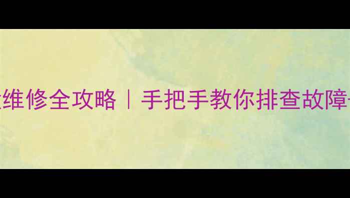 图片 📺海尔户户通机顶盒维修全攻略｜手把手教你排查故障+官方渠道保养指南2