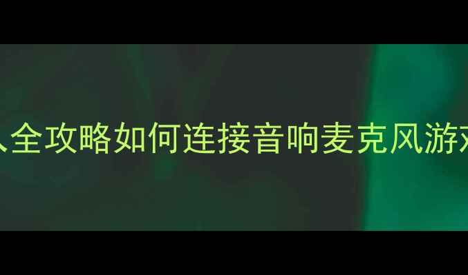图片 📺海尔液晶电视音频输入全攻略如何连接音响麦克风游戏机？附详细步骤图解🎧