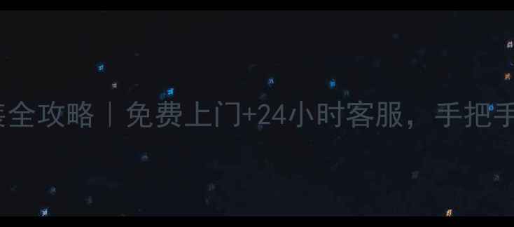 图片 📺海尔电视安装全攻略｜免费上门+24小时客服，手把手教你避坑！📞2