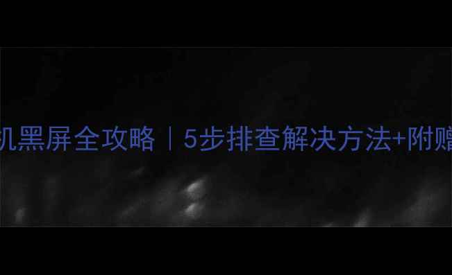 图片 📺海尔电视开机黑屏全攻略｜5步排查解决方法+附赠专业维修指南