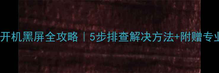 图片 📺海尔电视开机黑屏全攻略｜5步排查解决方法+附赠专业维修指南1