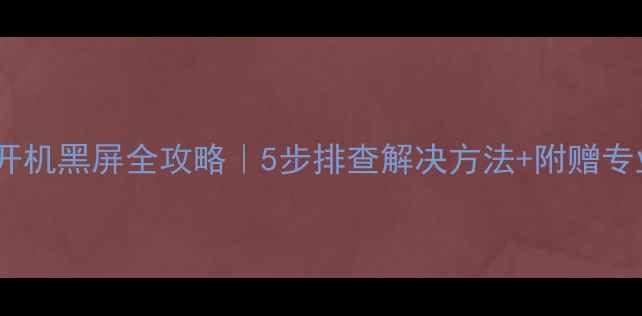 图片 📺海尔电视开机黑屏全攻略｜5步排查解决方法+附赠专业维修指南2