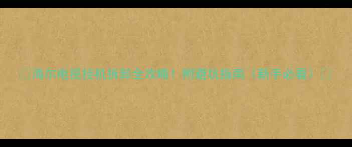 图片 📺海尔电视挂机拆卸全攻略！附避坑指南（新手必看）🔧
