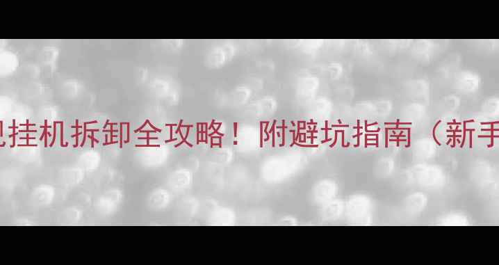 图片 📺海尔电视挂机拆卸全攻略！附避坑指南（新手必看）🔧1