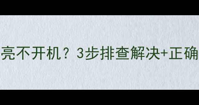 图片 📺海尔电视指示灯常亮不开机？3步排查解决+正确开机方法（附图解）