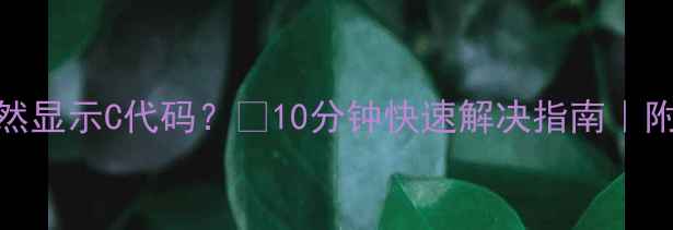 图片 📺海尔电视突然显示C代码？🔥10分钟快速解决指南｜附官方维修电话