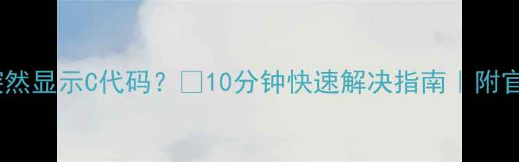 图片 📺海尔电视突然显示C代码？🔥10分钟快速解决指南｜附官方维修电话1