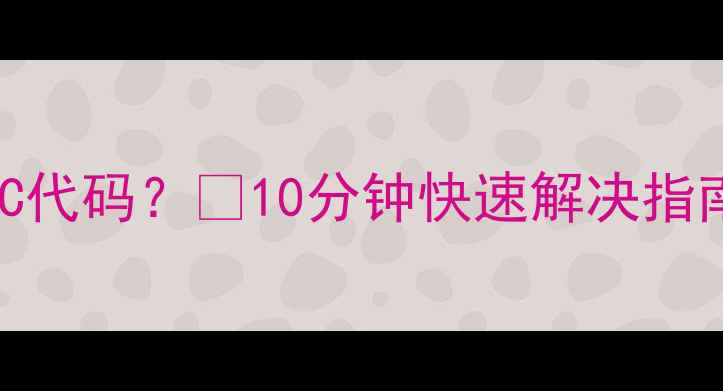 图片 📺海尔电视突然显示C代码？🔥10分钟快速解决指南｜附官方维修电话2