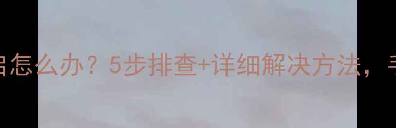 图片 📺海尔电视自动重启怎么办？5步排查+详细解决方法，手把手教你快速修复