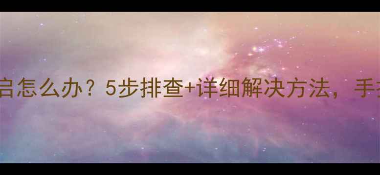 图片 📺海尔电视自动重启怎么办？5步排查+详细解决方法，手把手教你快速修复2