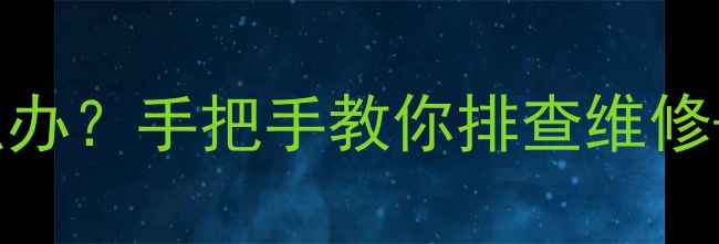 图片 📺海尔电视黑屏怎么办？手把手教你排查维修+附官方售后渠道🔧1