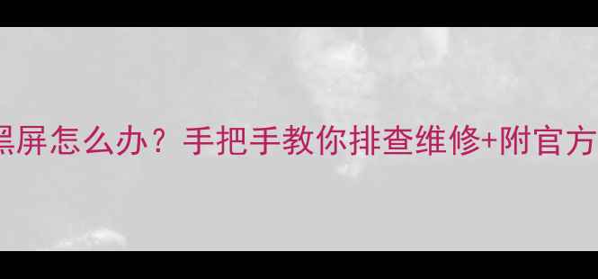 图片 📺海尔电视黑屏怎么办？手把手教你排查维修+附官方售后渠道🔧2