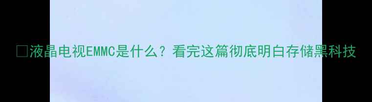 图片 📺液晶电视EMMC是什么？看完这篇彻底明白存储黑科技