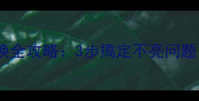 图片 📺液晶电视侧灯条更换全攻略：3步搞定不亮问题，省下200元维修费！